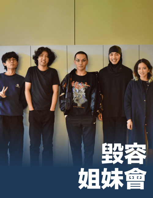 毀容姐妹會