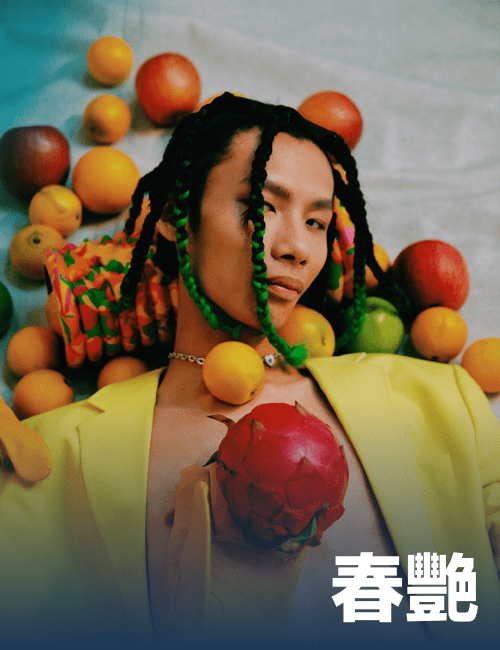 春艷